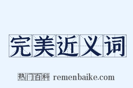 完美近义词是什么意思的图片